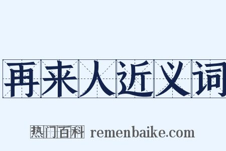 再来人近义词是什么意思的图片